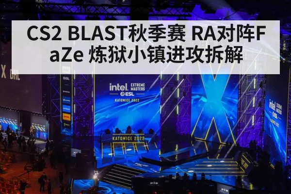CS2 BLAST秋季赛 RA对阵FaZe 炼狱小镇进攻拆解