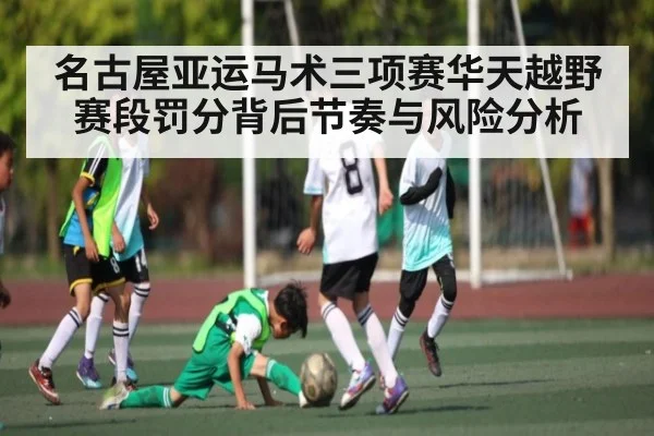 名古屋亚运马术三项赛华天越野赛段罚分背后节奏与风险分析