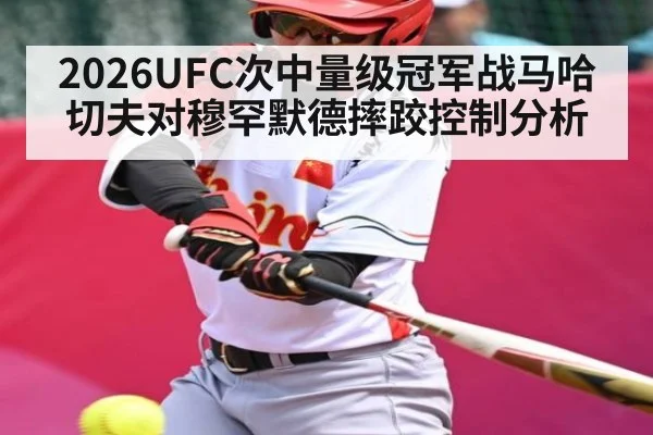 2026UFC次中量级冠军战马哈切夫对穆罕默德摔跤控制分析