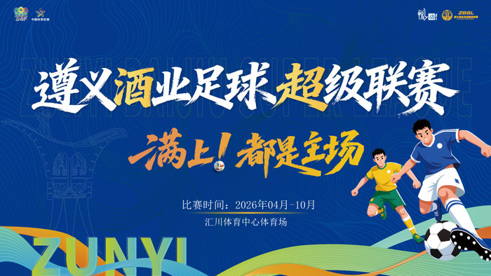 彩宝网新域名n-绝平！酣胜！遵义酒业足球超级联赛今天“度数”有点高|贵州|贵州华台酱酒队|新蒲遵满香队|体育比赛|酱酒_新浪体育_新浪新闻