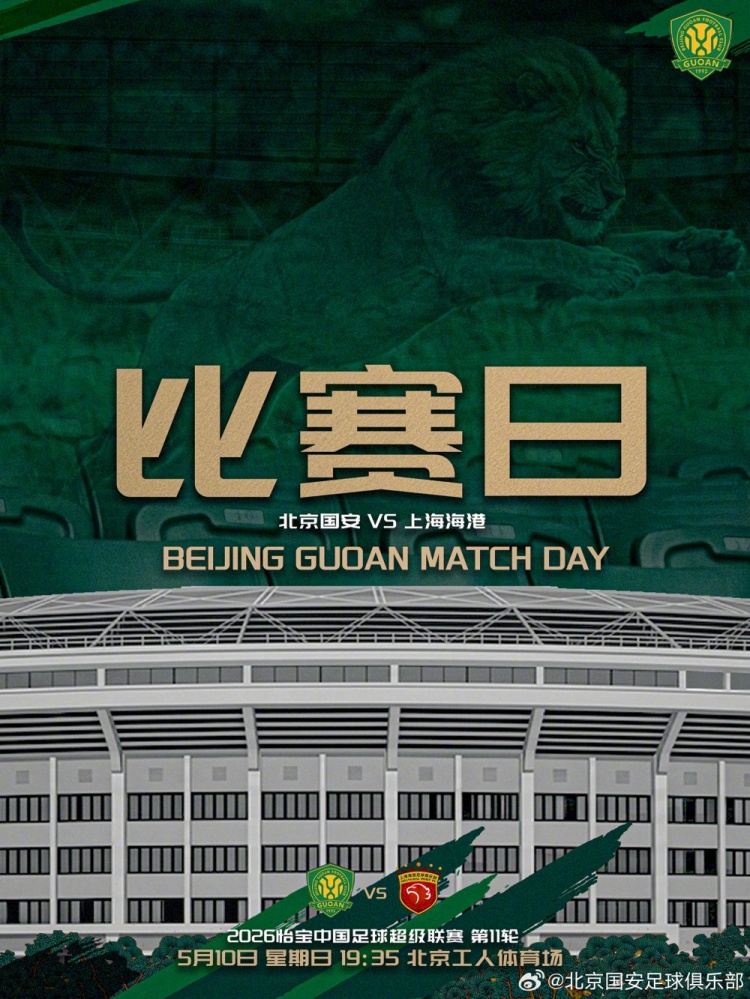 彩宝网新域名n-中超联赛第11轮：北京国安VS上海海港的比赛将于5月10日19:35开赛